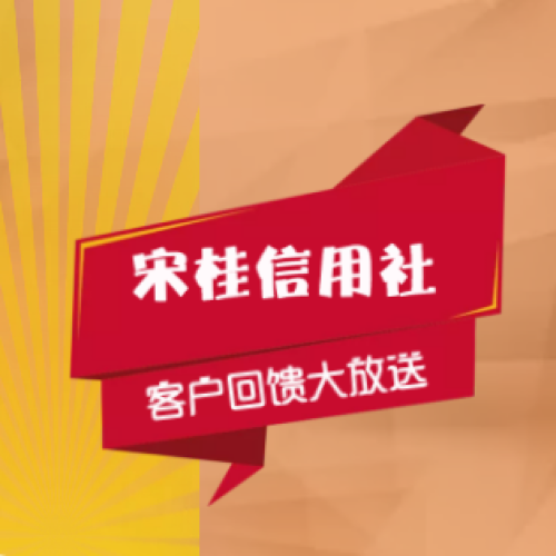 宋桂信用社抽獎送大禮
