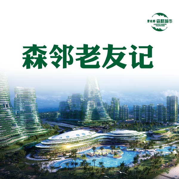 「老友见新邻」邀请函