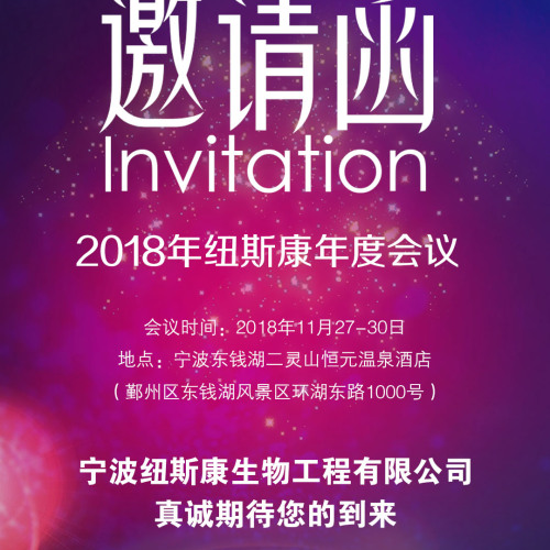 誠(chéng)邀您參加2018年紐斯康年會(huì)
