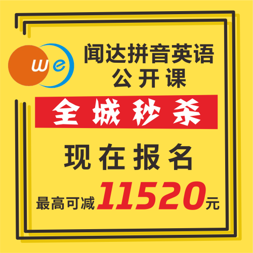 聞達(dá)拼音英語公開課火熱報(bào)名中！