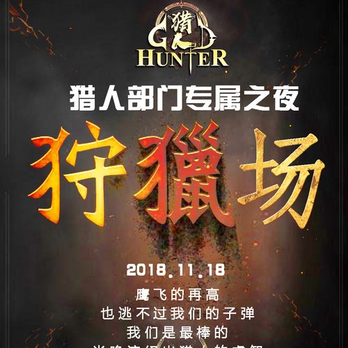 DD店-獵人部門專屬之夜狩獵場精彩回顧！