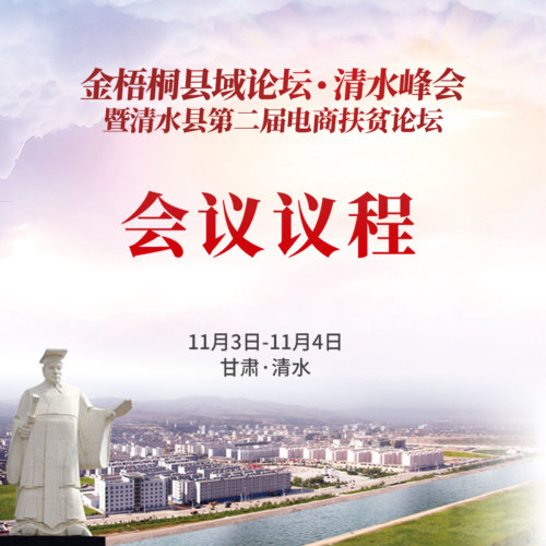 金梧桐縣域論壇·清水峰會導讀
