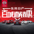 東風日產百城直銷惠