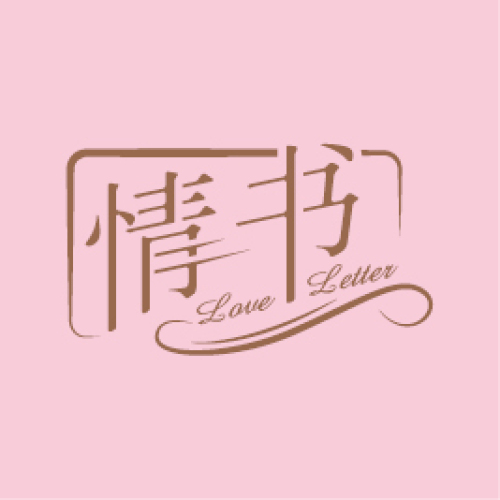 情书