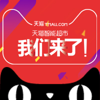天貓智能超市來了！