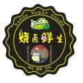 烧卤鲜生