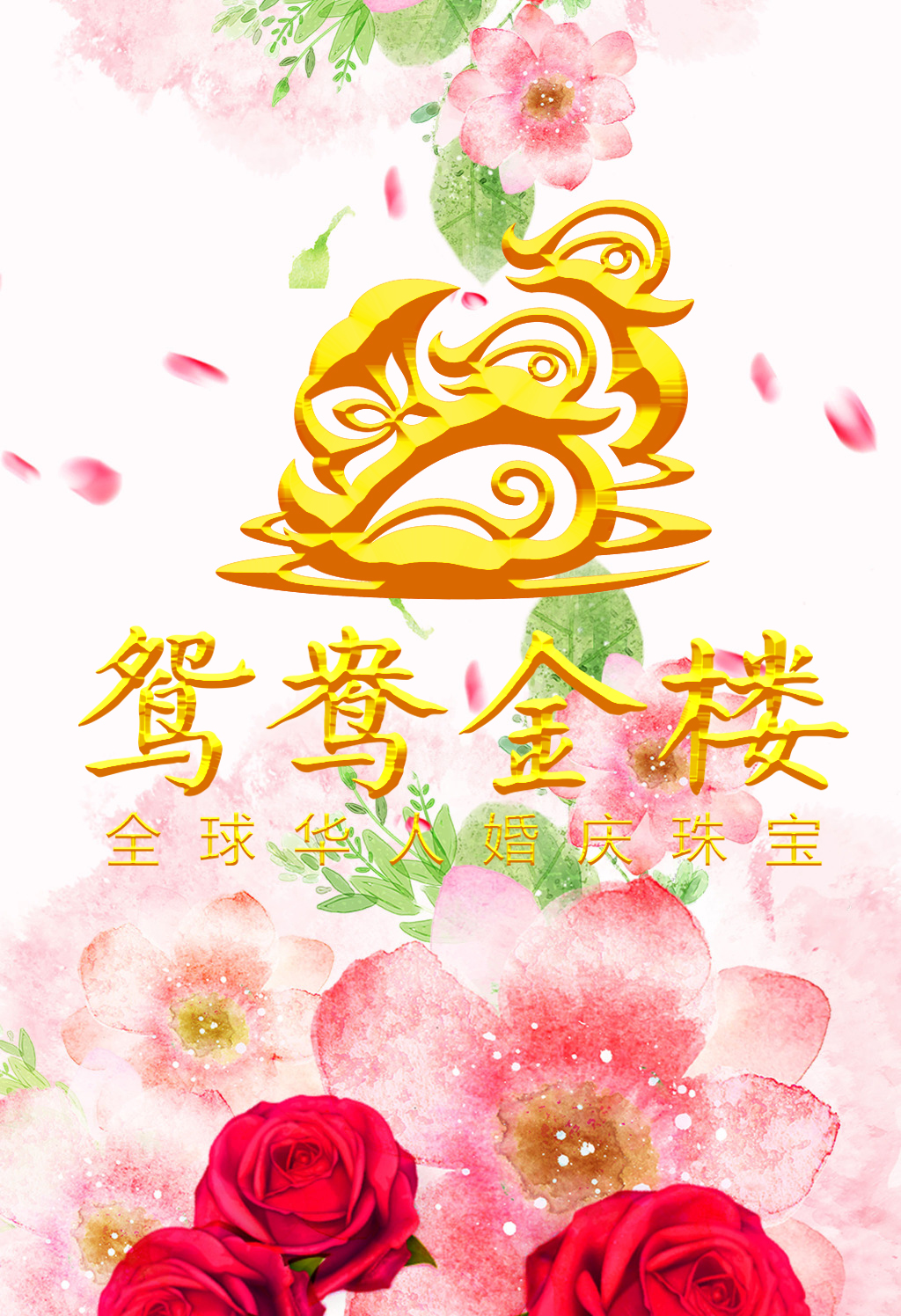 鸳鸯金楼缤纷彩宝节，款式多多，好礼多多