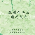 溫暖化工區 精彩服務