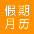 辦公室2018年假期月歷
