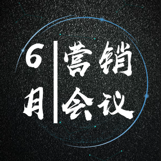 步步高|6月销售达成会议