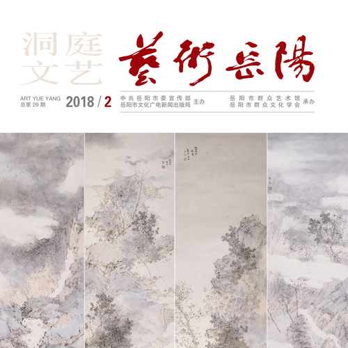 《藝術(shù)岳陽》2018/2期