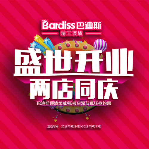 “盛世開業 兩店同慶”-巴迪斯頂墻武威/張掖店雙節瘋狂搶購惠