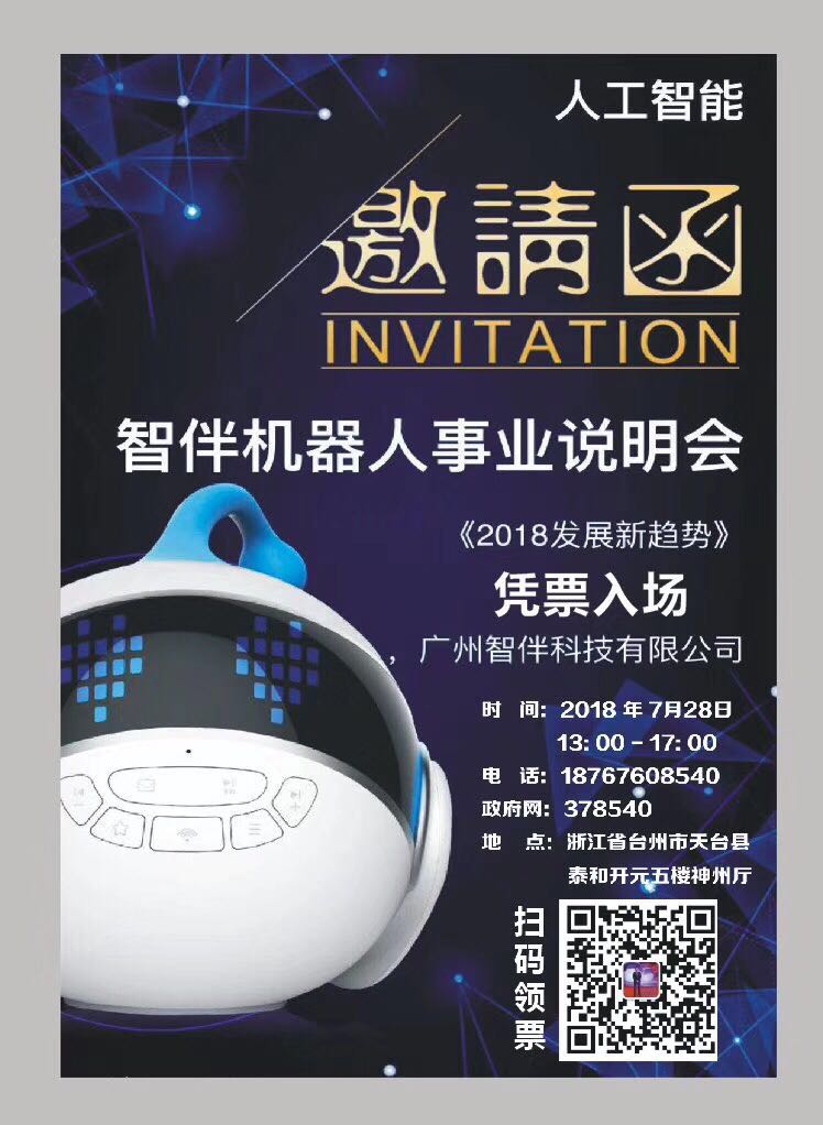 智伴机器人创业分享会台州站