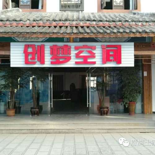 女兒城夢想小鎮(zhèn)創(chuàng)夢空間招聘