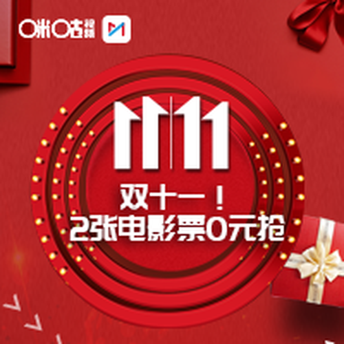 雙十一！2張電影票0元搶!