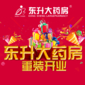东升大药房重装开业
