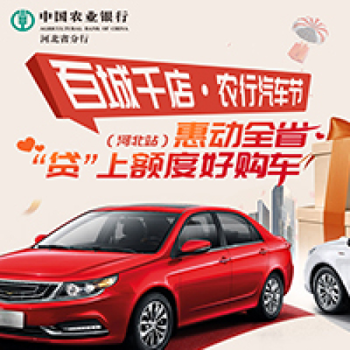 百城千店 · 農行汽車節