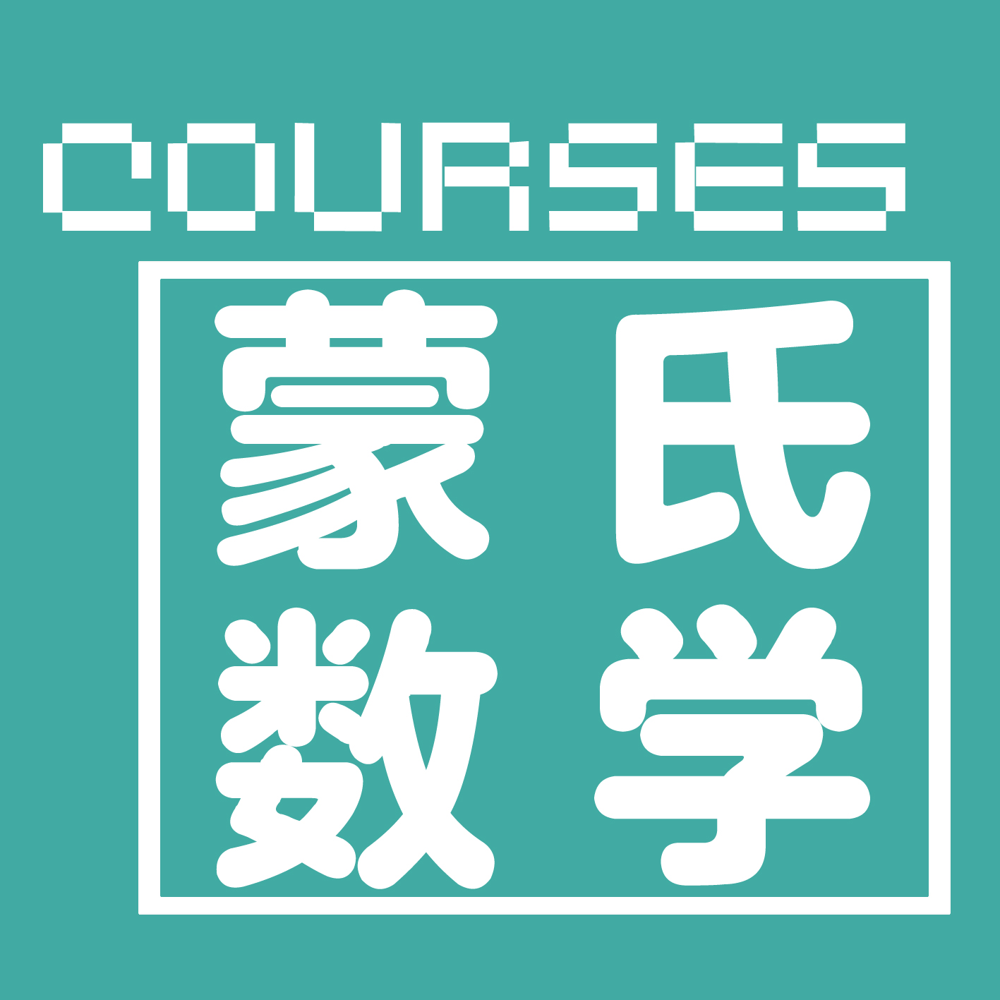 蒙氏數學課程培訓