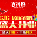 房山永林家居廣場(chǎng)百得勝盛大開(kāi)業(yè)
