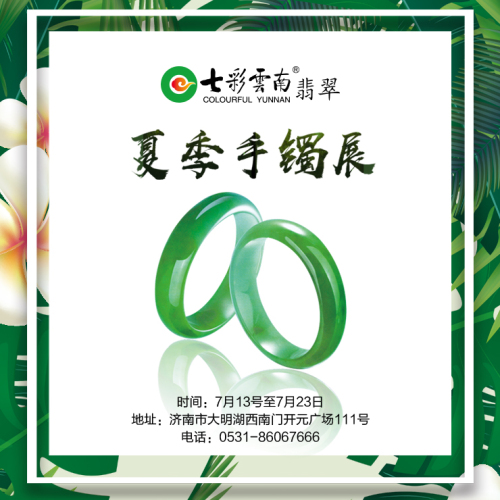 七彩云南夏季手镯展