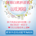 欧亚暑期自然拼读班
