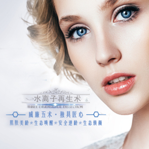 水离子再生术