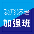 萬申正畸訓練營-可麗爾隱形矯治加強培訓班-河北邢臺站