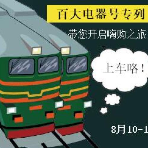 這輛專列的首發(fā)，引爆全城……