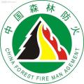 呼和浩特森林草原防火指挥部