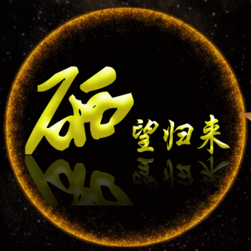 硒望歸來