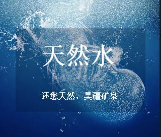 天然之水