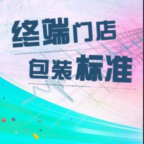 終端門店包裝標準
