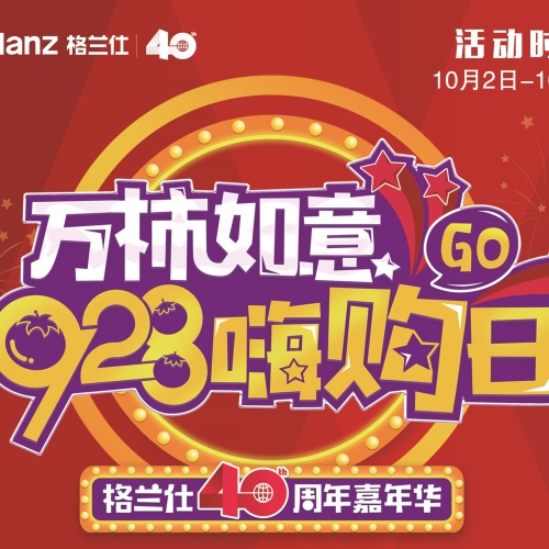 格蘭仕40周年嘉年華--都昌鵬泰購物廣場嗨購日