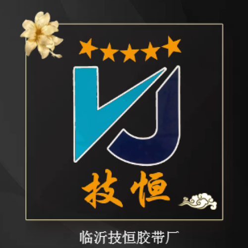 臨沂技恒膠帶