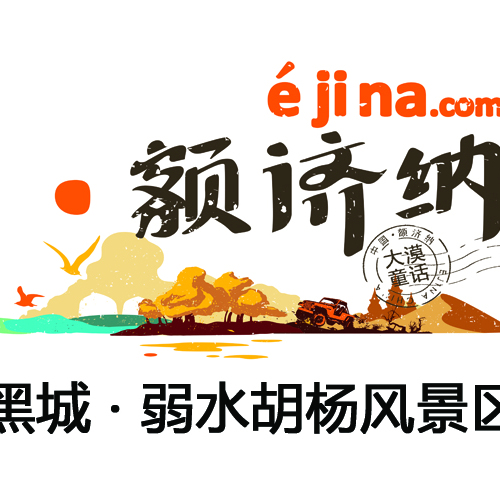 最美胡楊林景區招募令