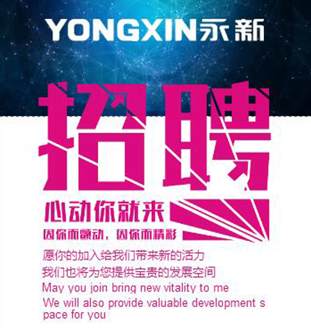 永新招聘信息