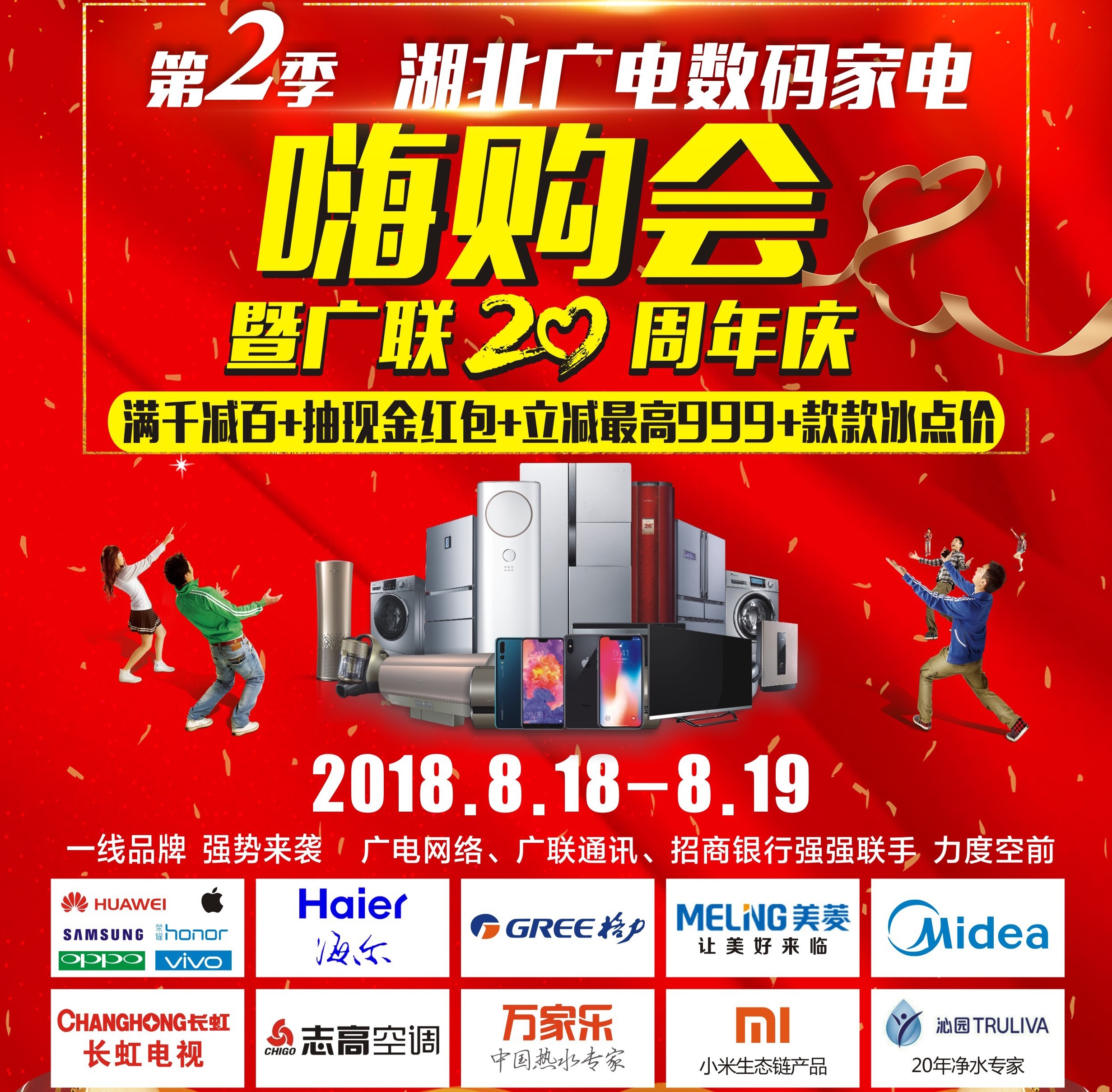 湖北广电家电数码嗨购会暨广联20周年庆惊爆登场