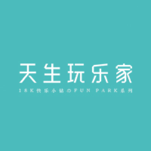 天生快乐，快乐天生
