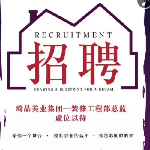 琦品美業(yè)集團(tuán)——裝修工程部總監(jiān) 虛位以待