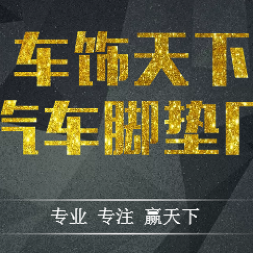車飾天下汽車腳墊廠
