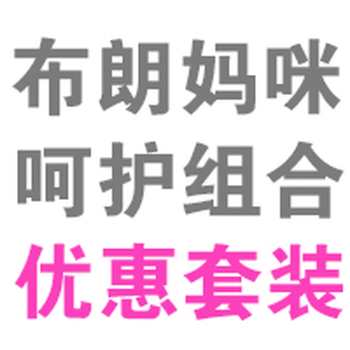 【布朗天使】孕媽咪橄欖呵護套裝+嬰雄膏拉拉褲雙十一低價來襲！
