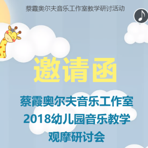 蔡霞奧爾夫音樂工作室2018幼兒園音樂教學(xué)觀摩研討會