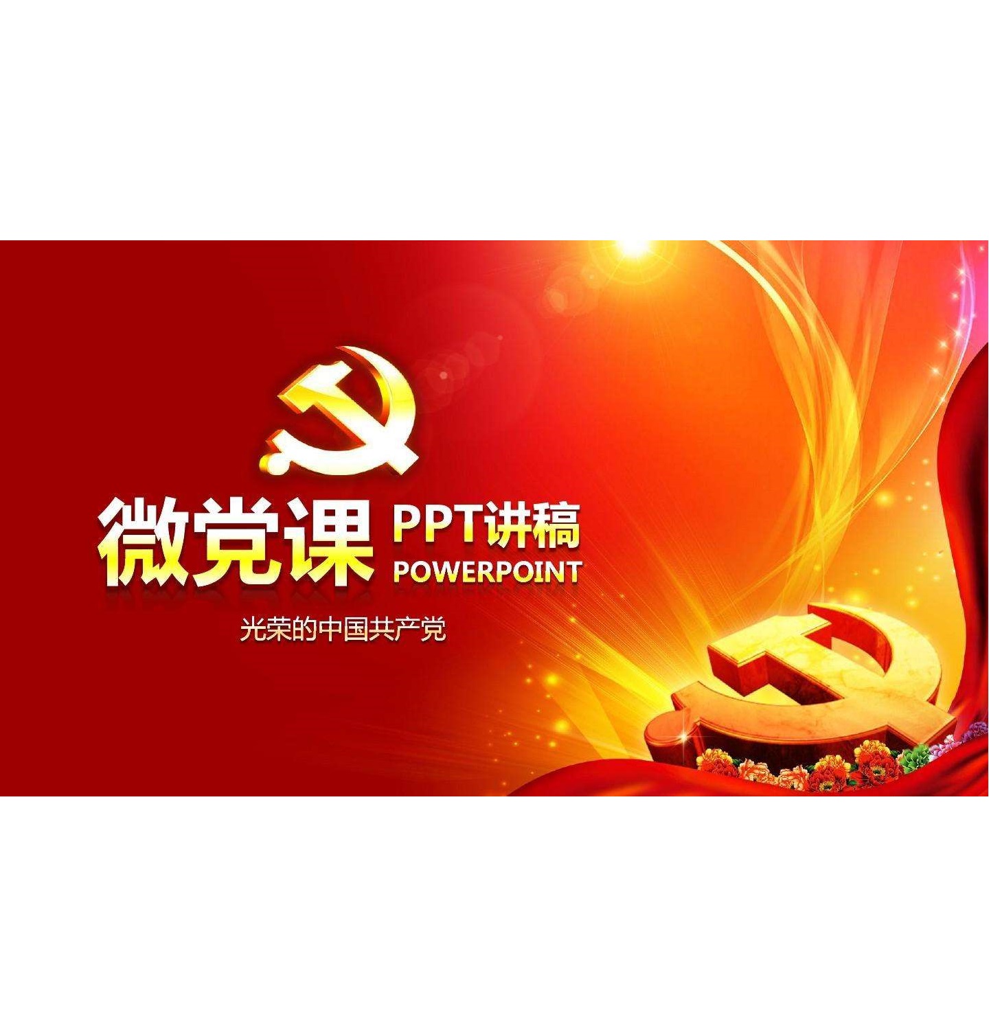 黨務微黨課—黨課
