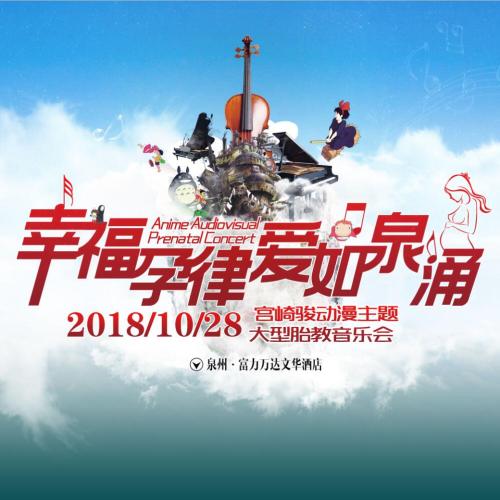 泉州華夏天寶宮崎峻動漫主題大型胎教音樂會