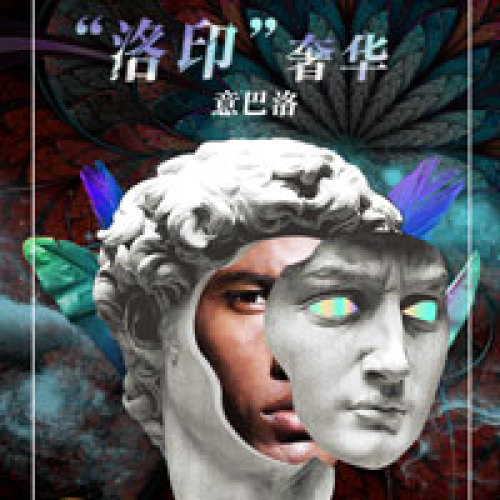 意巴洛  “洛印”奢華
