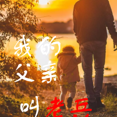 我的父親叫老兵