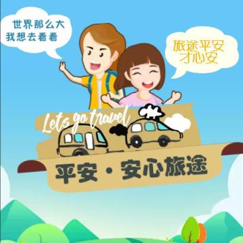 白銀：平安·安心旅途 暑期出行必備