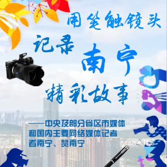 看南寧贊南寧