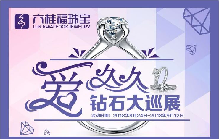 愛久久 聯(lián)華六桂福 鉆石大巡展