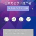 三木辦公學(xué)訊推廣會(huì)（哈爾濱三信九洲站）